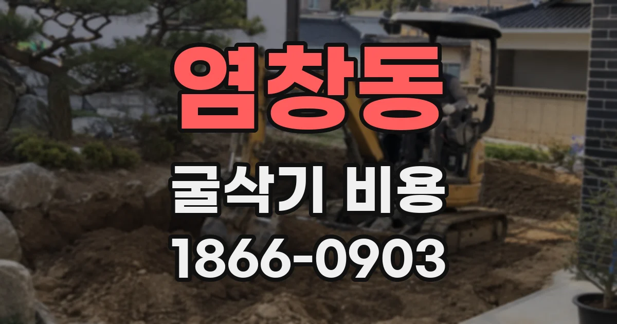 염창동 굴삭기 비용