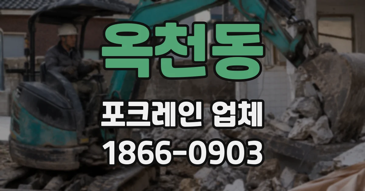 옥천동 포크레인 업체