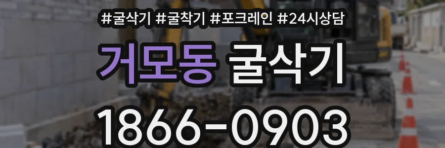 거모동 굴삭기