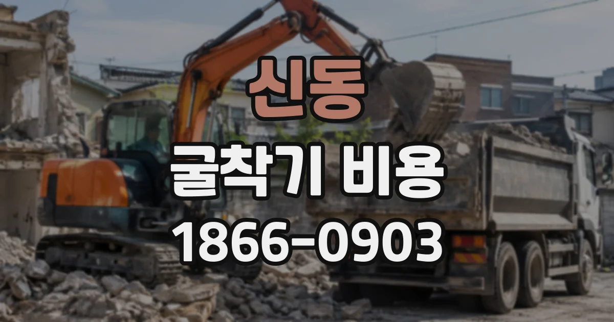 신동 굴착기비용