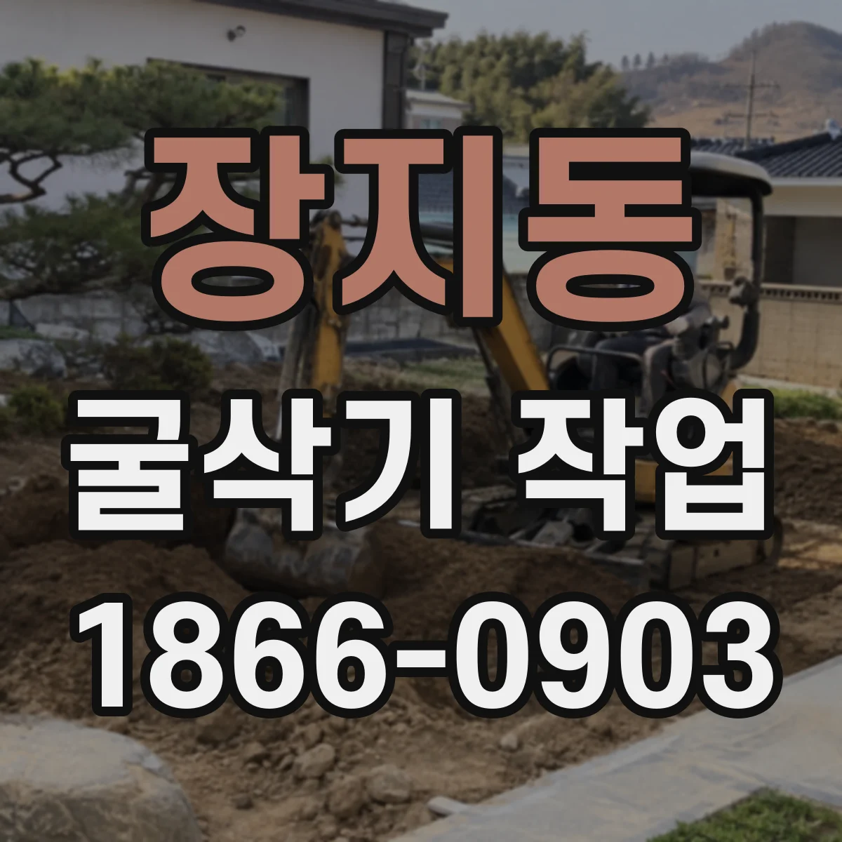 장지동 굴삭기 작업