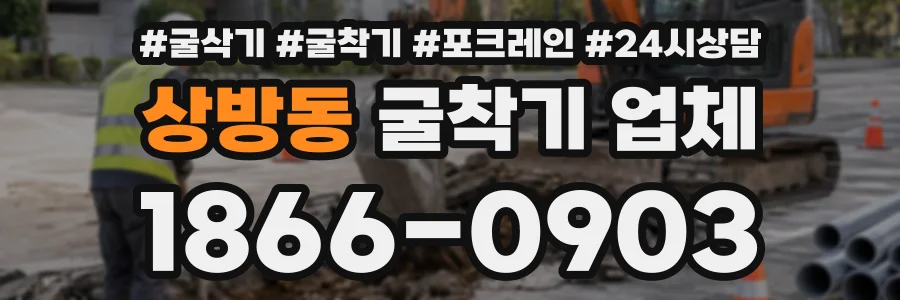 상방동 굴착기업체 상담 전화 1866-0903
