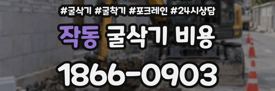 작동 굴삭기 비용
