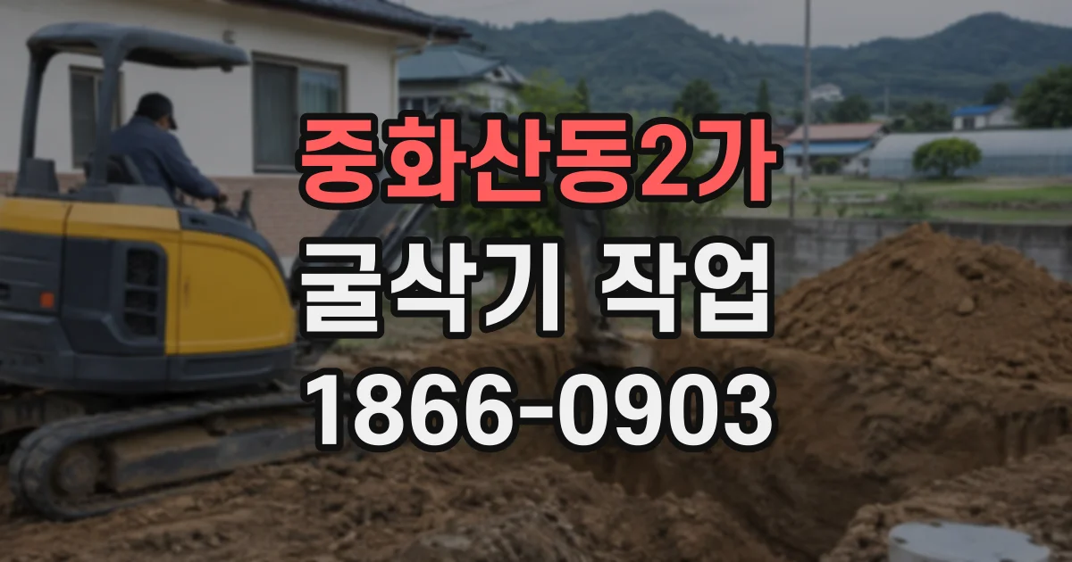 중화산동2가 굴삭기작업