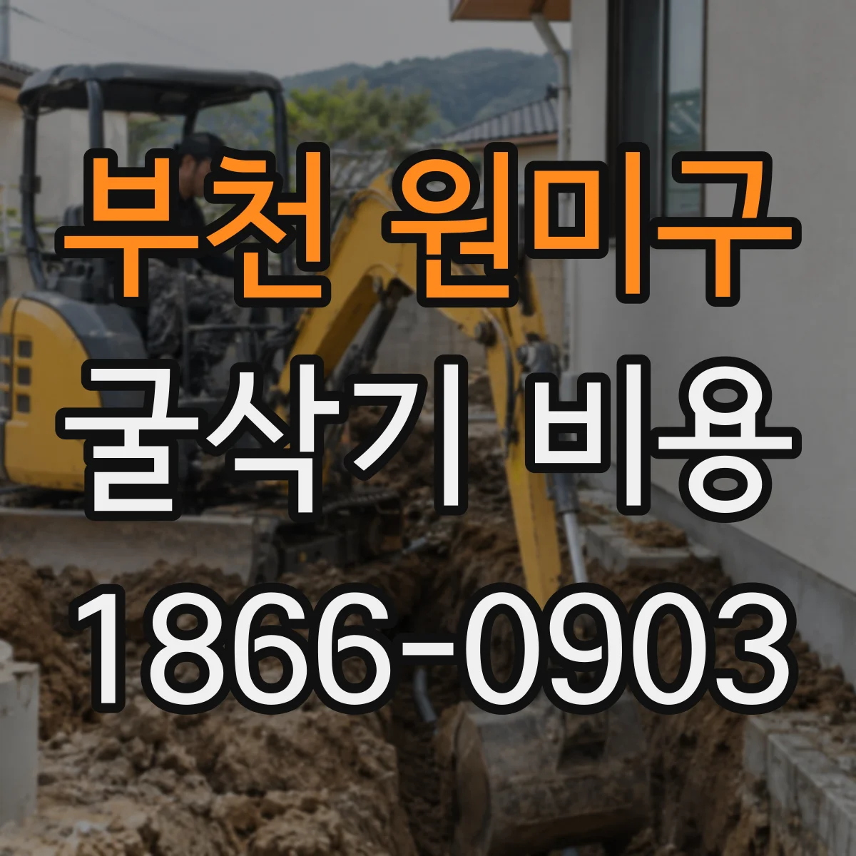 부천 원미구 굴삭기 비용