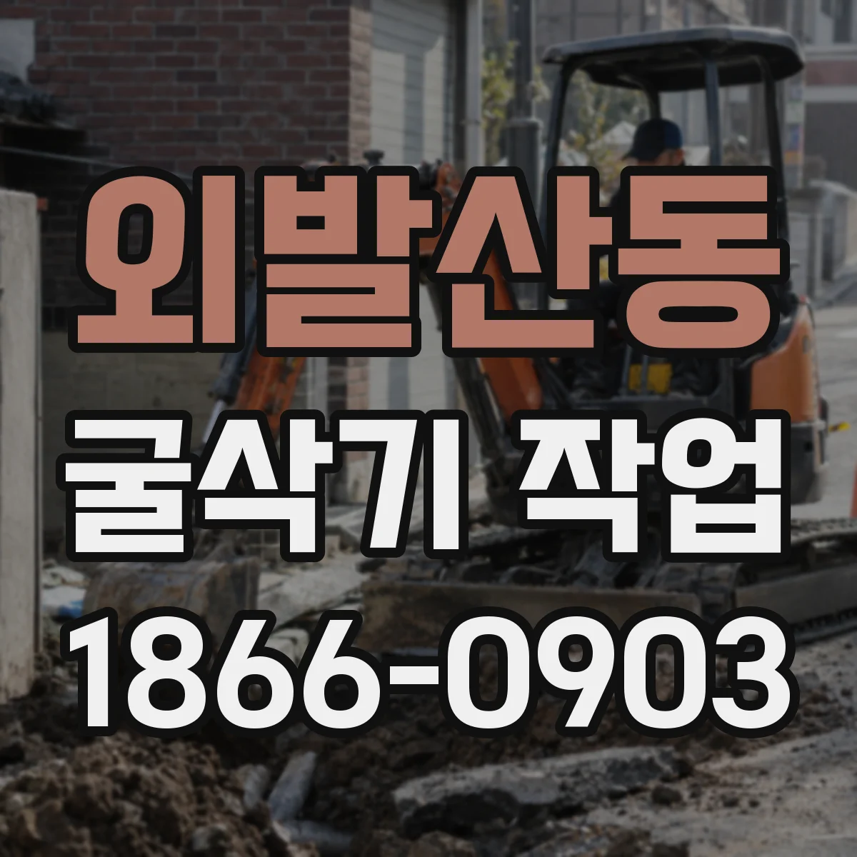외발산동 굴삭기 작업