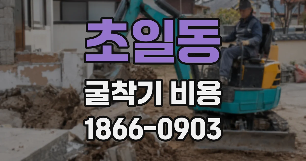 초일동 굴착기 비용