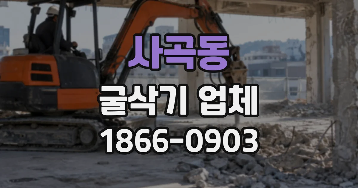 사곡동 굴삭기업체