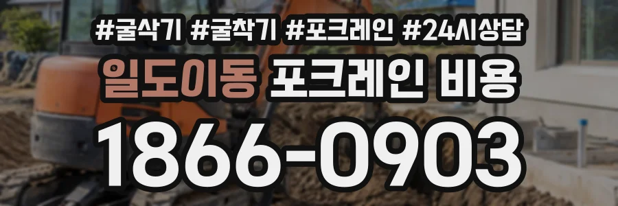 일도이동 포크레인비용 상담 전화 1866-0903