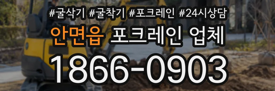 안면읍 포크레인업체 상담 전화 1866-0903