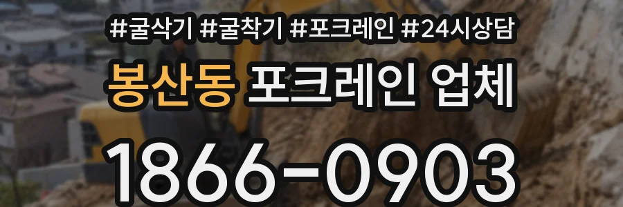 봉산동 포크레인 업체