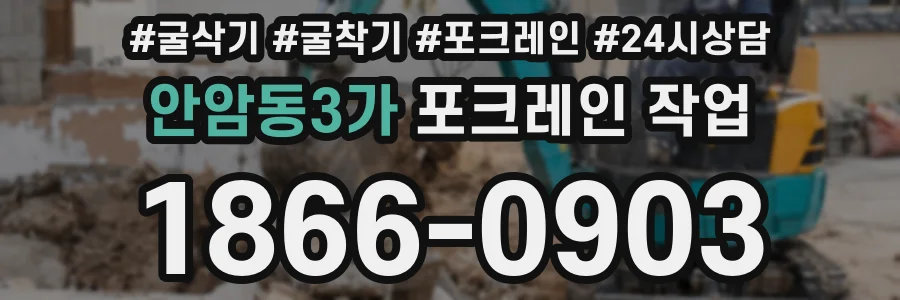 안암동3가 포크레인 작업