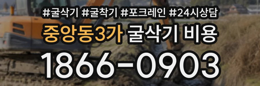 중앙동3가 굴삭기비용 상담 전화 1866-0903
