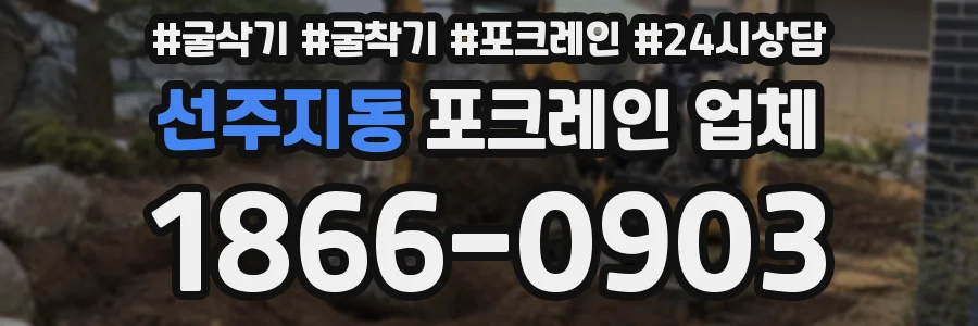 선주지동 포크레인 업체