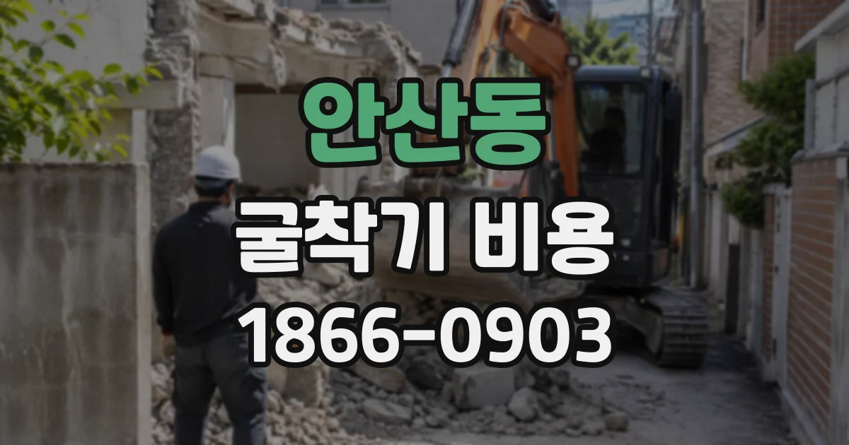 안산동 굴착기비용