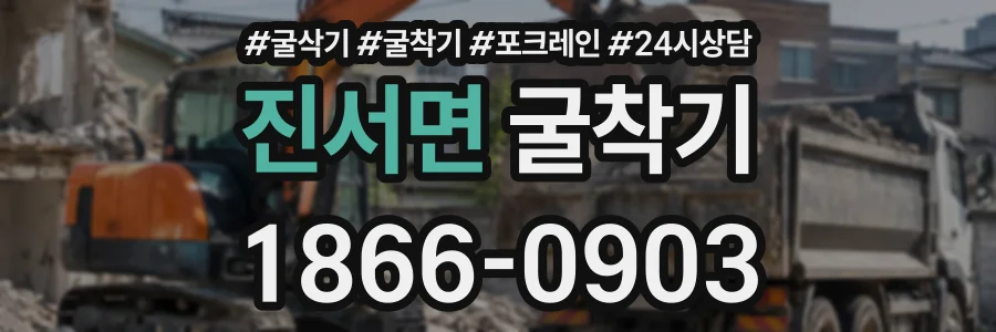 진서면 굴착기 상담 전화 1866-0903