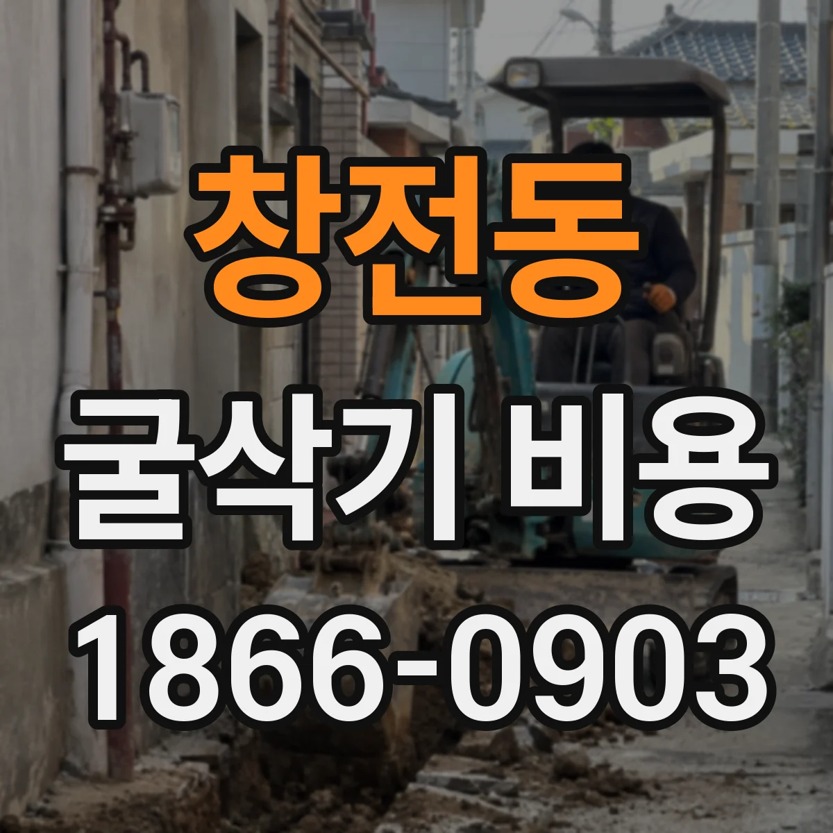 창전동 굴삭기 비용