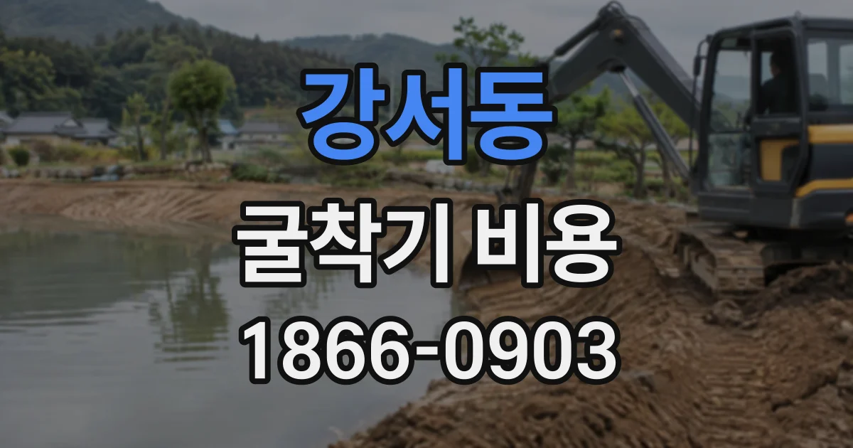 강서동 굴착기비용