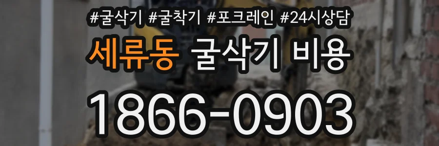 세류동 굴삭기 비용