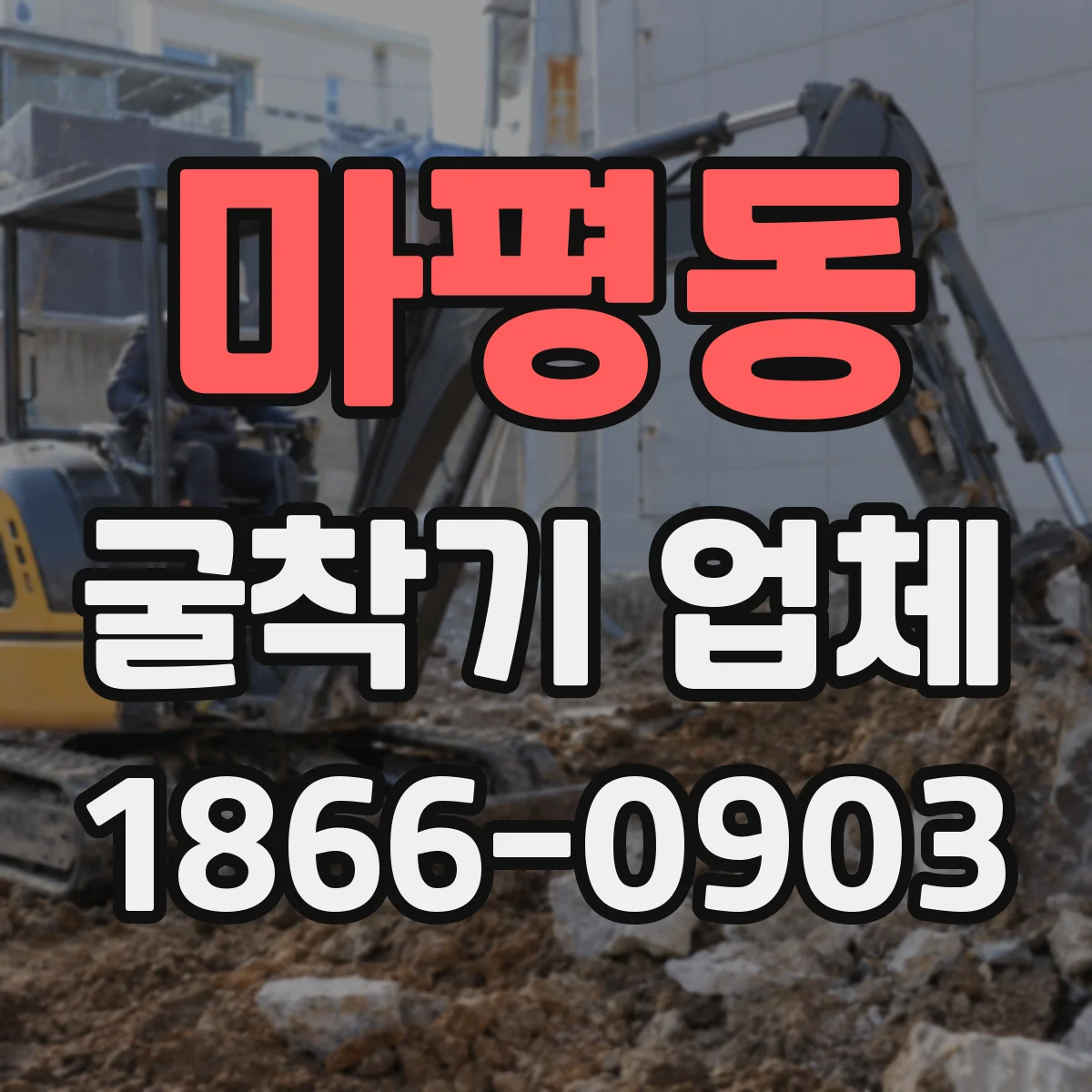 마평동 굴착기 업체