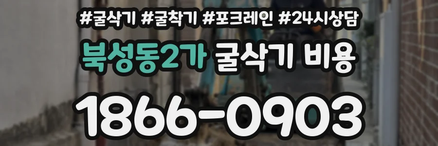 북성동2가 굴삭기 비용