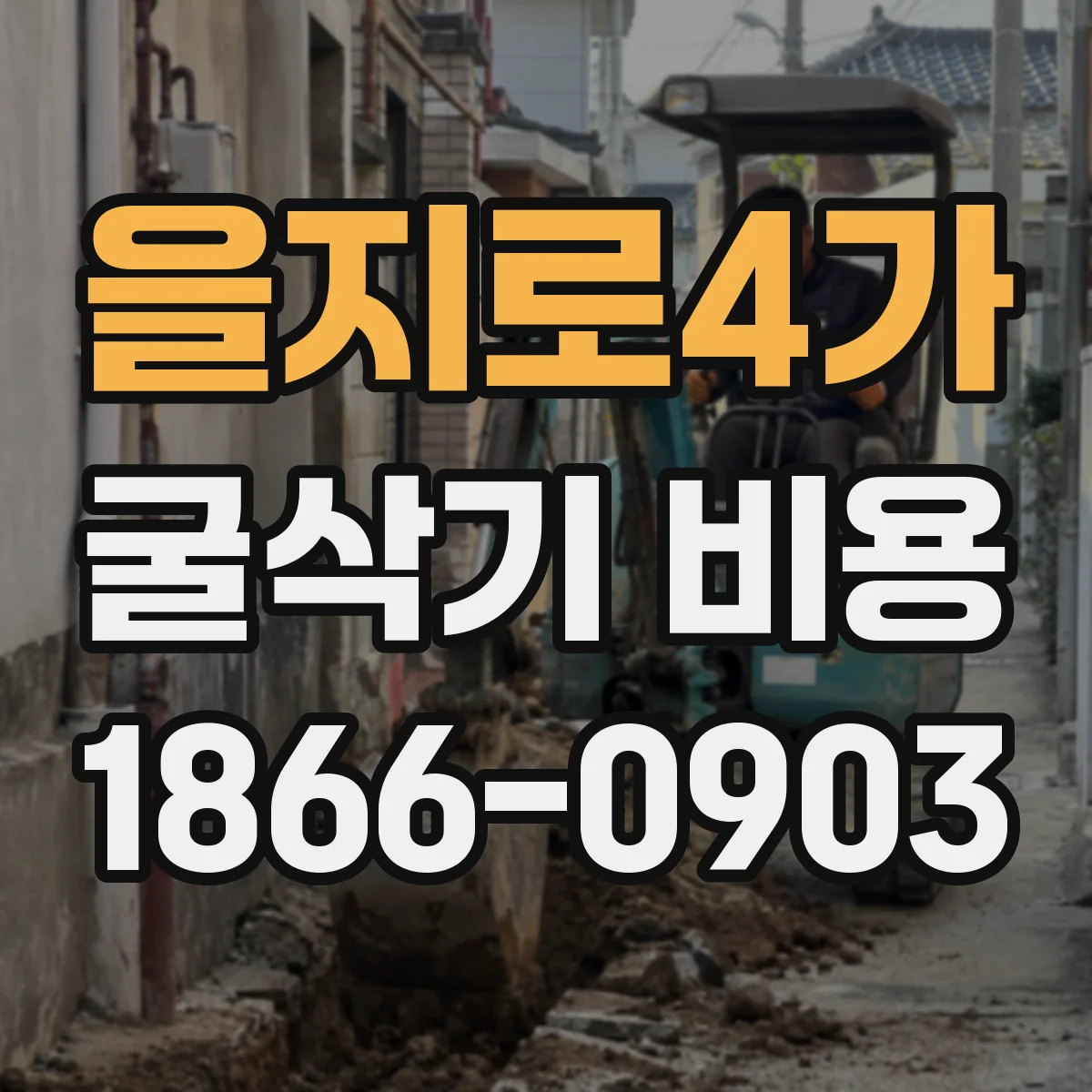 을지로4가 굴삭기 비용
