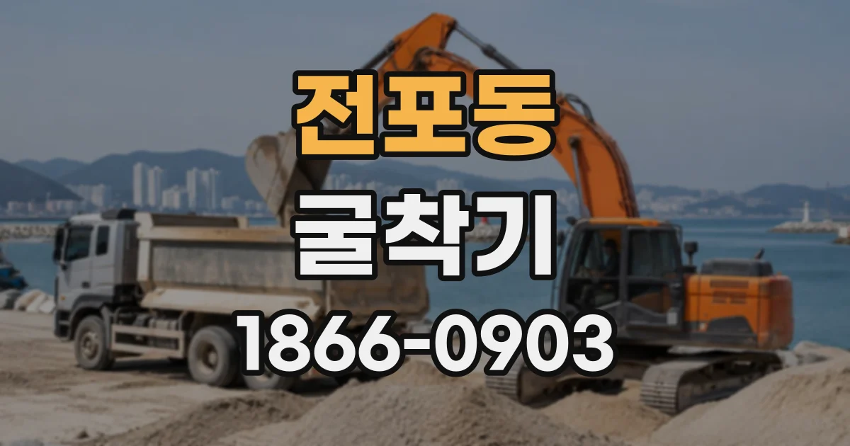 전포동 굴착기