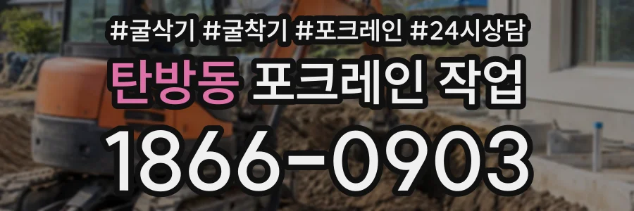 탄방동 포크레인작업 상담 전화 1866-0903