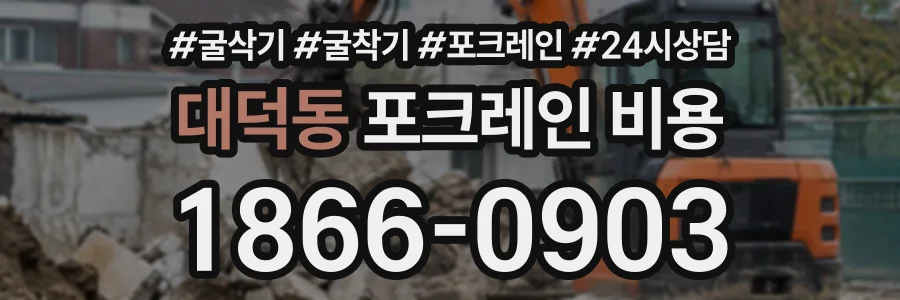 대덕동 포크레인비용 상담 전화 1866-0903