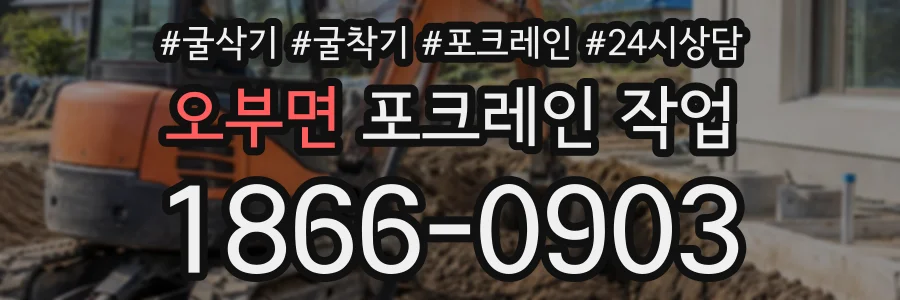 오부면 포크레인작업 상담 전화 1866-0903