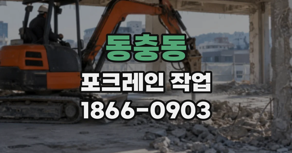 동충동 포크레인작업