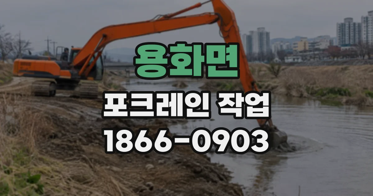 용화면 포크레인작업