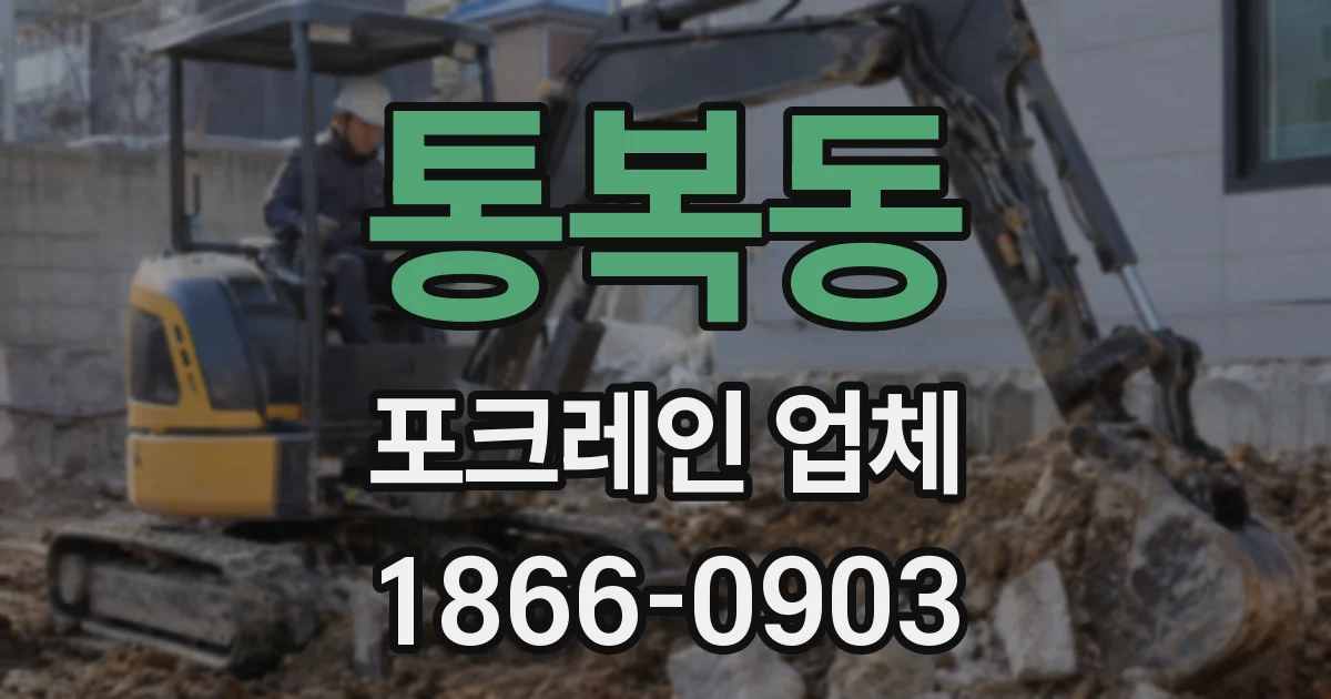 통복동 포크레인 업체