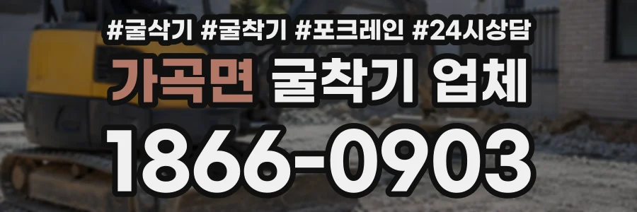 가곡면 굴착기업체 상담 전화 1866-0903