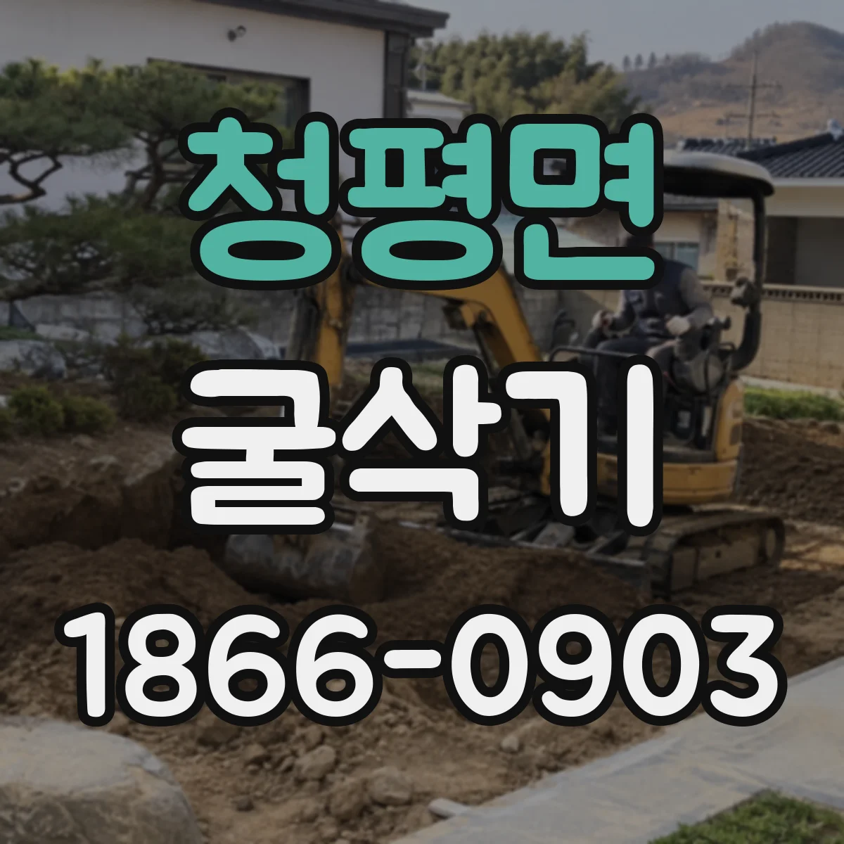 청평면 굴삭기