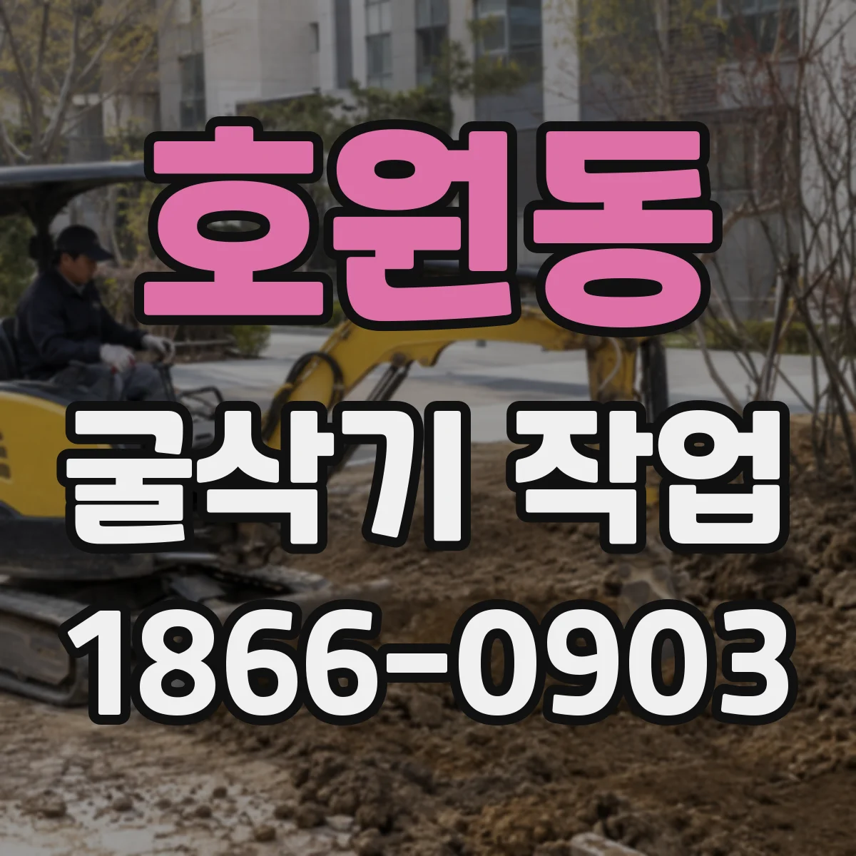 호원동 굴삭기 작업