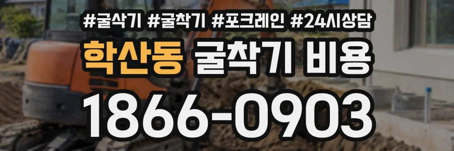 학산동 굴착기비용 상담 전화 1866-0903