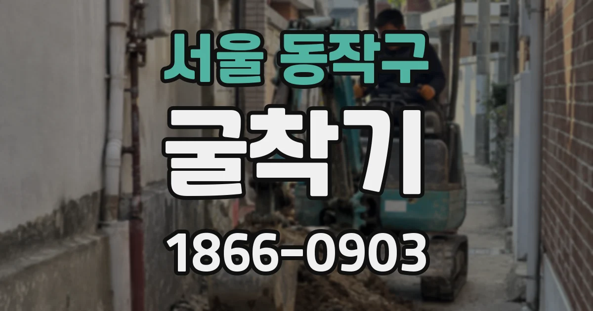 서울 동작구 굴착기