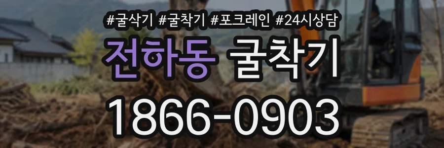 전하동 굴착기 상담 전화 1866-0903