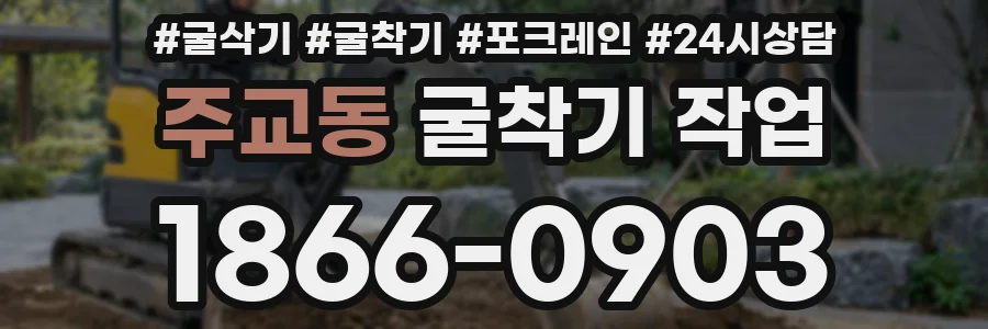 주교동 굴착기 작업