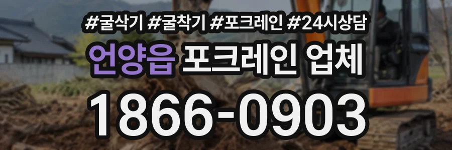 언양읍 포크레인업체 상담 전화 1866-0903