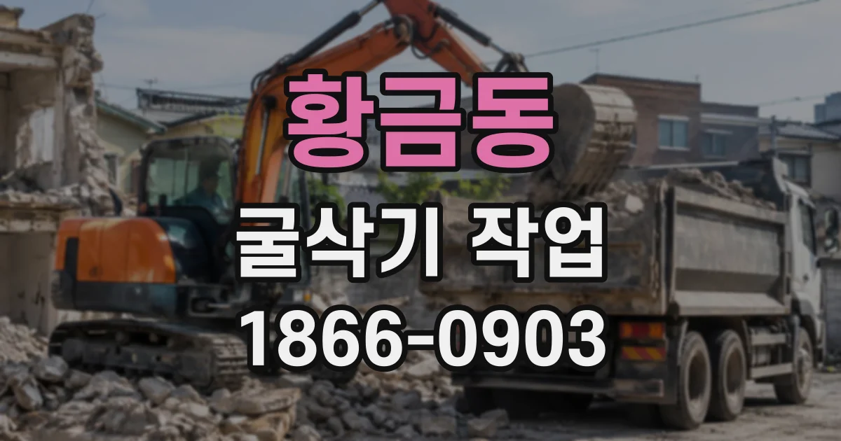 황금동 굴삭기작업