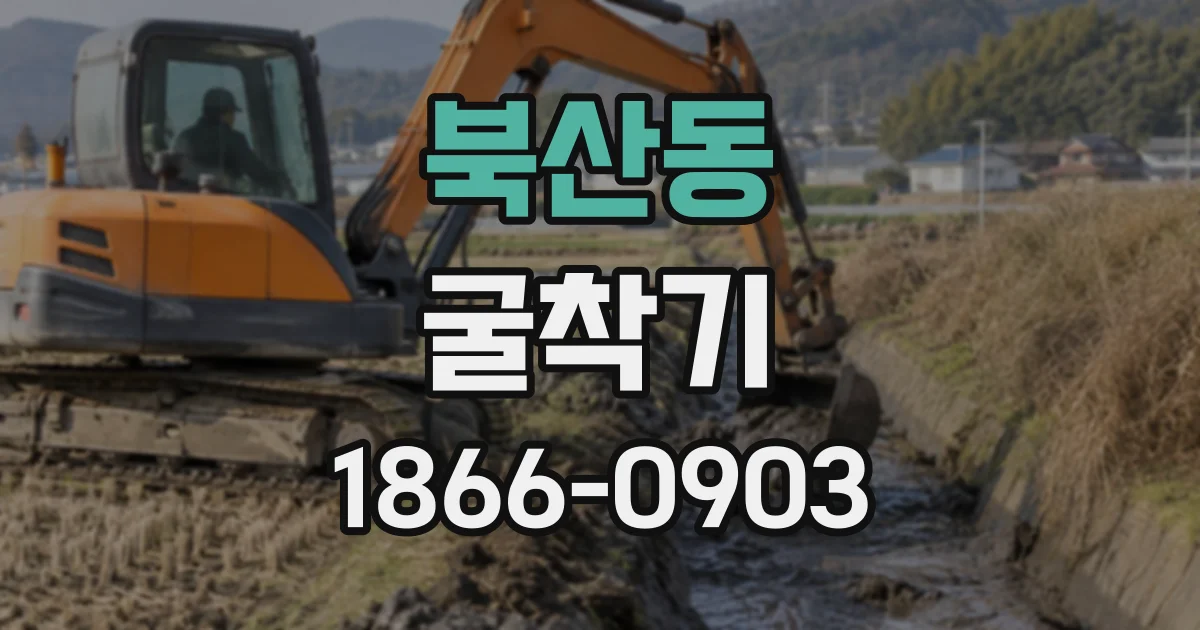 북산동 굴착기