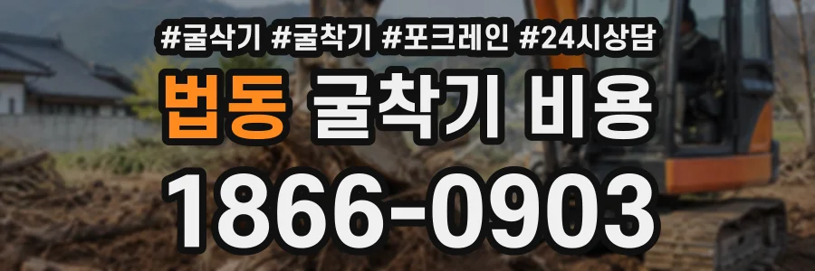 법동 굴착기비용 상담 전화 1866-0903