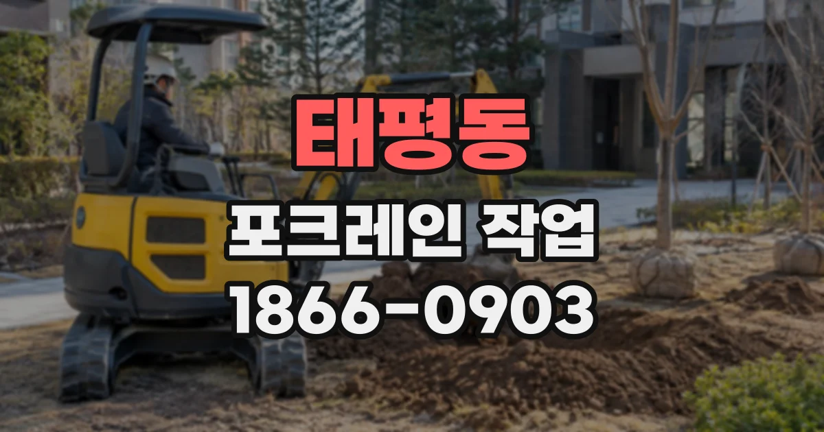 태평동 포크레인작업