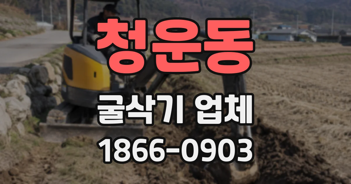 청운동 굴삭기 업체