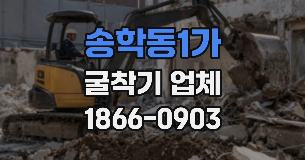 송학동1가 굴착기 업체