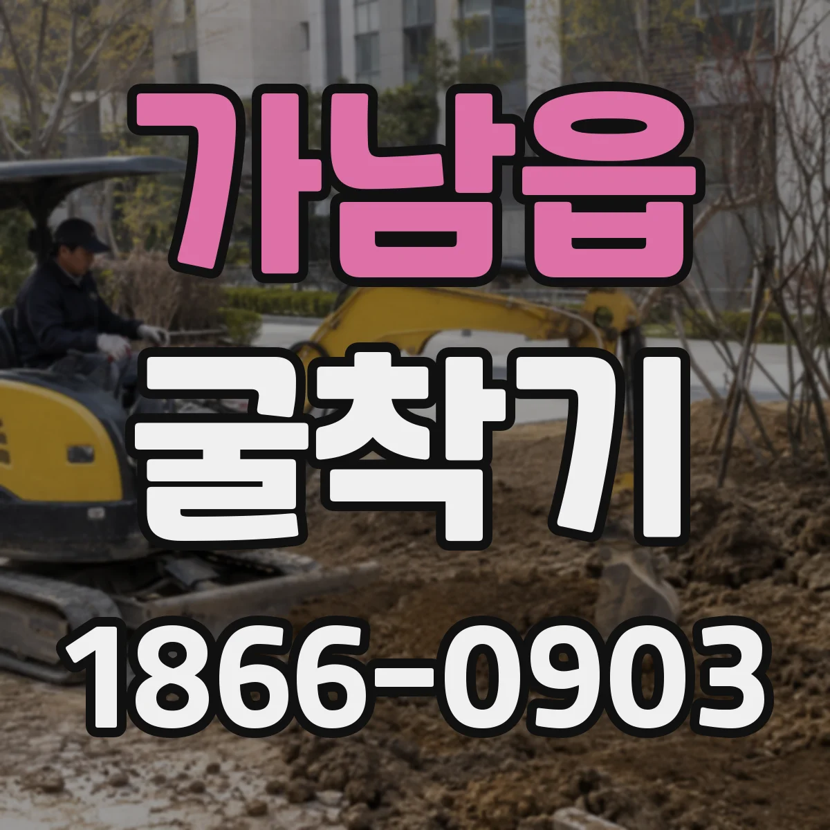 가남읍 굴착기