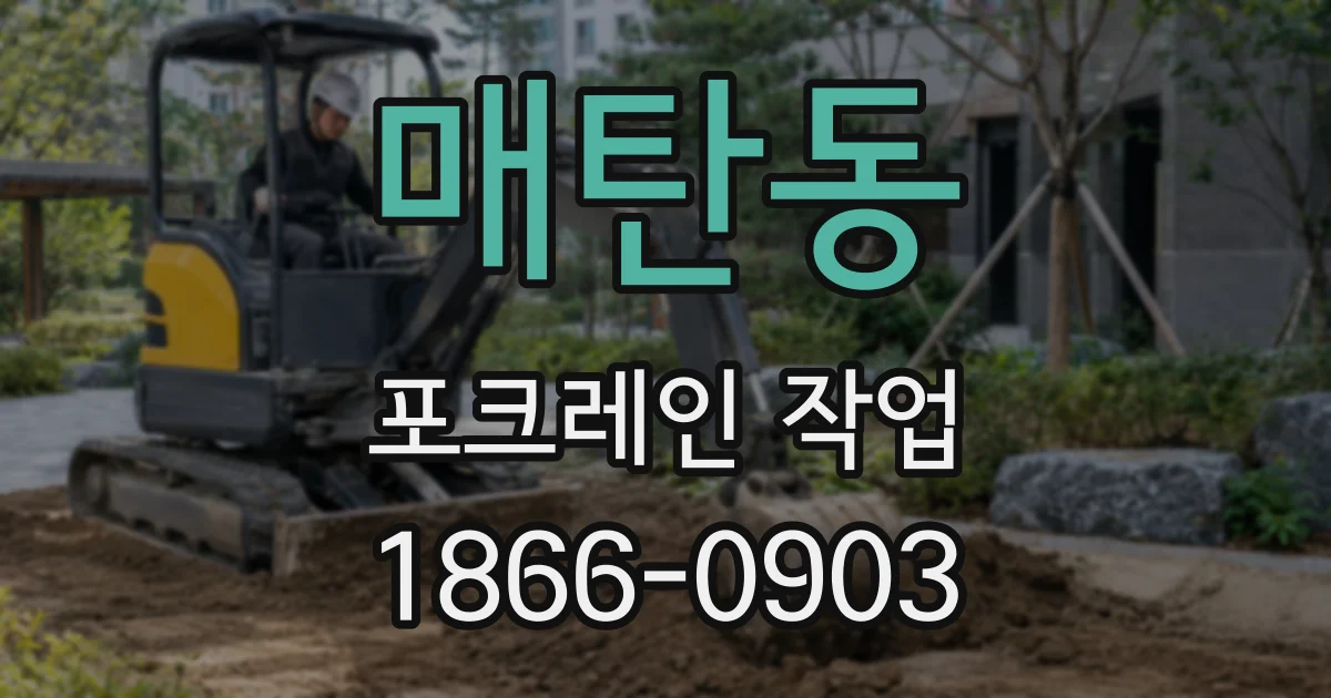 매탄동 포크레인 작업