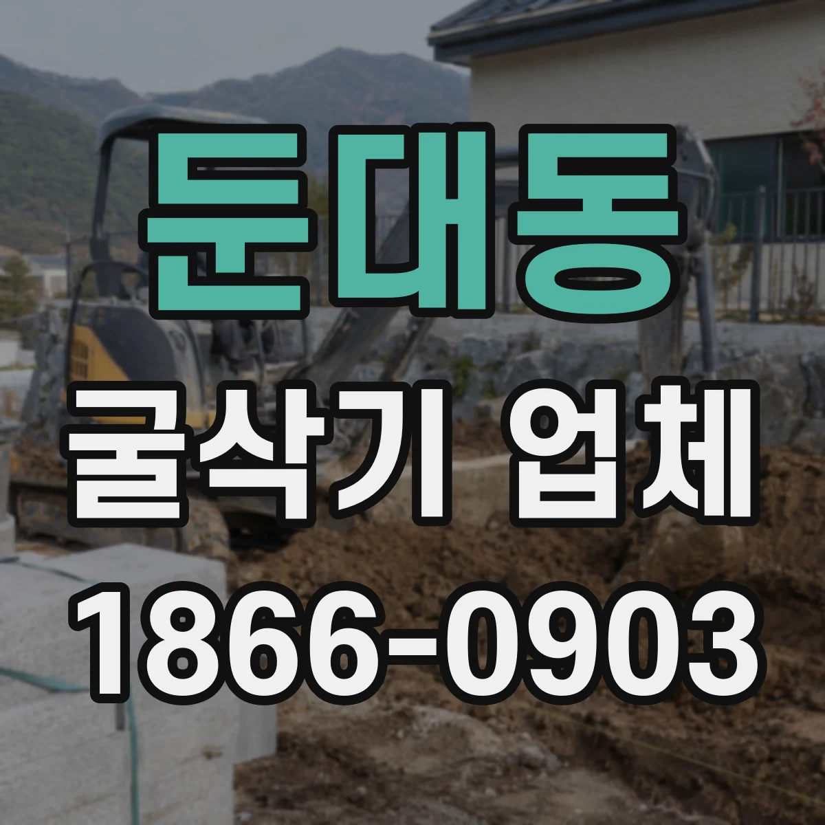 둔대동 굴삭기 업체